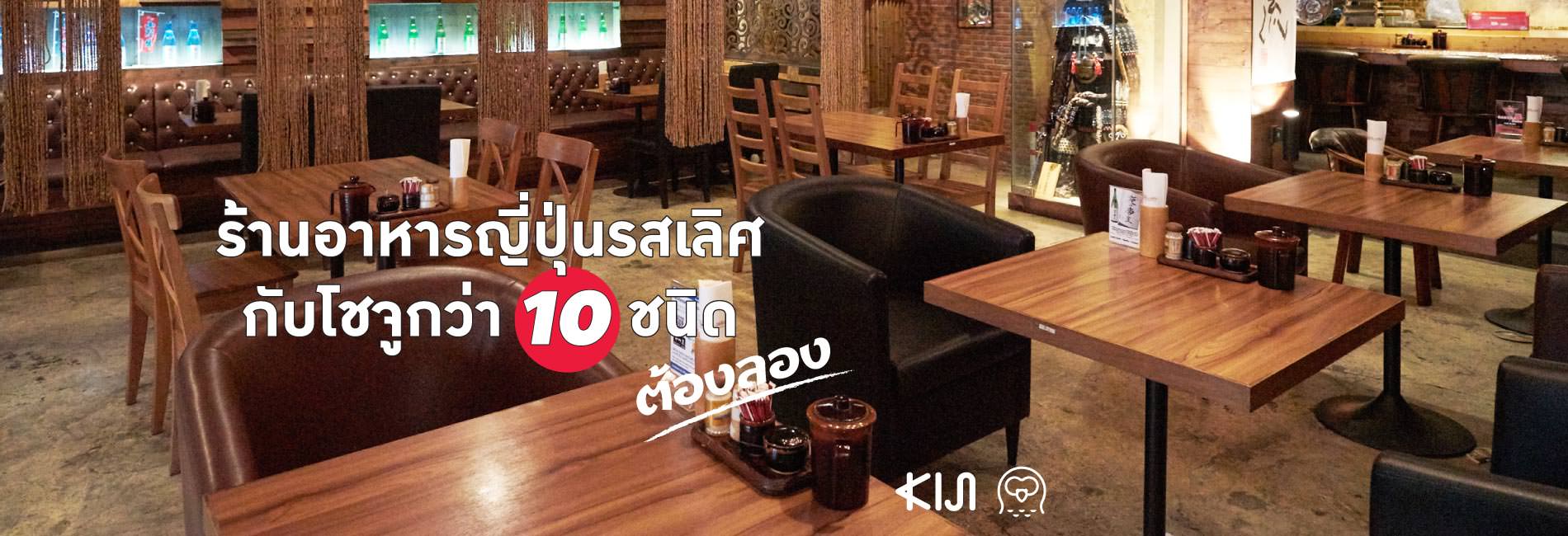 ต้องลอง! ร้านอาหารญี่ปุ่นรสเลิศ กับโชจูกว่า 10 ชนิด