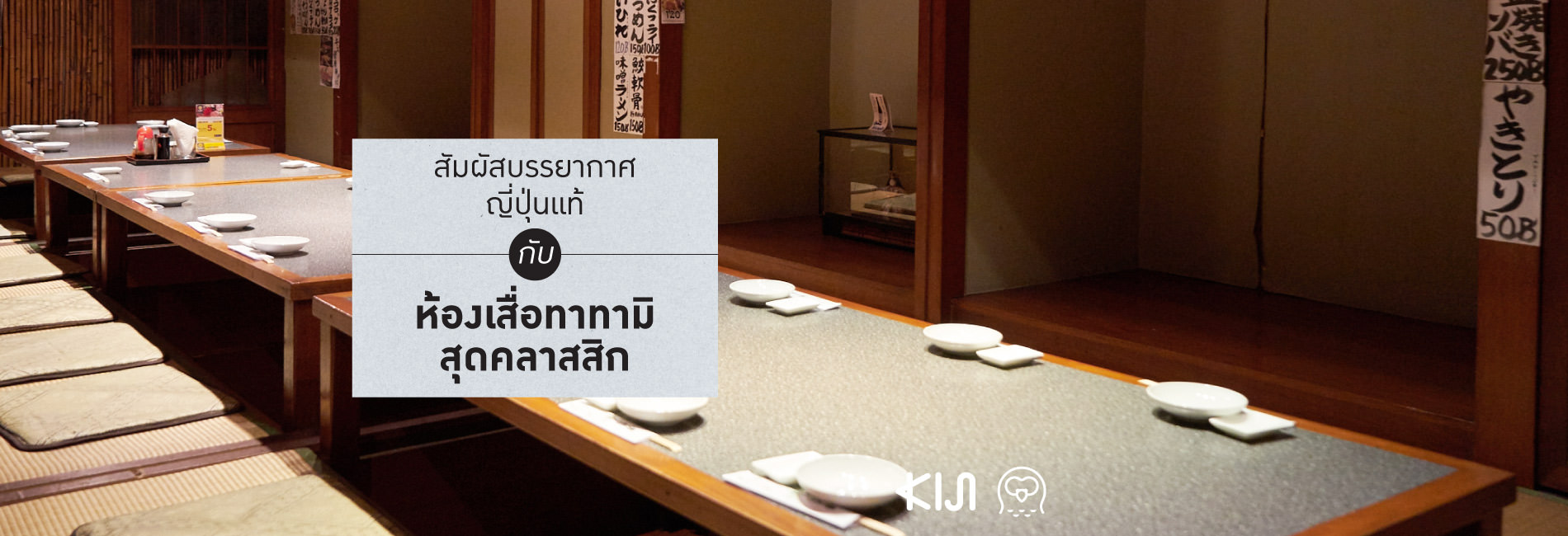 สัมผัสบรรยากาศญี่ปุ่นแท้กับห้องเสื่อทาทามิสุดคลาสสิก