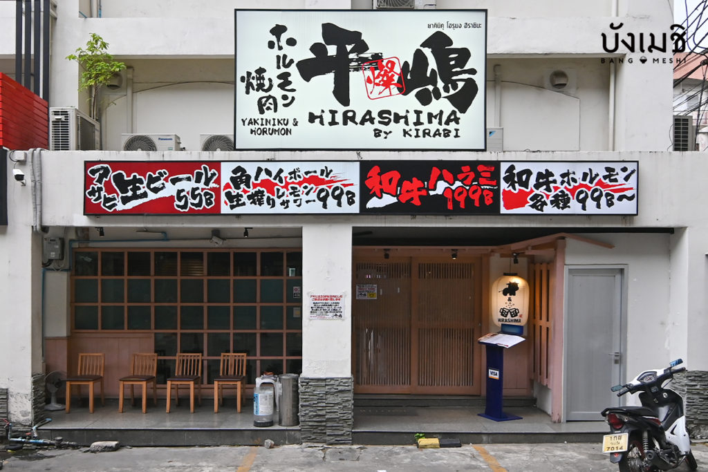 ร้านยากินิกุ ปิ้งย่างสไตล์ญี่ปุ่น ในย่านสุขุมวิท : Horumon Yakiniku Hirashima By Kirabi