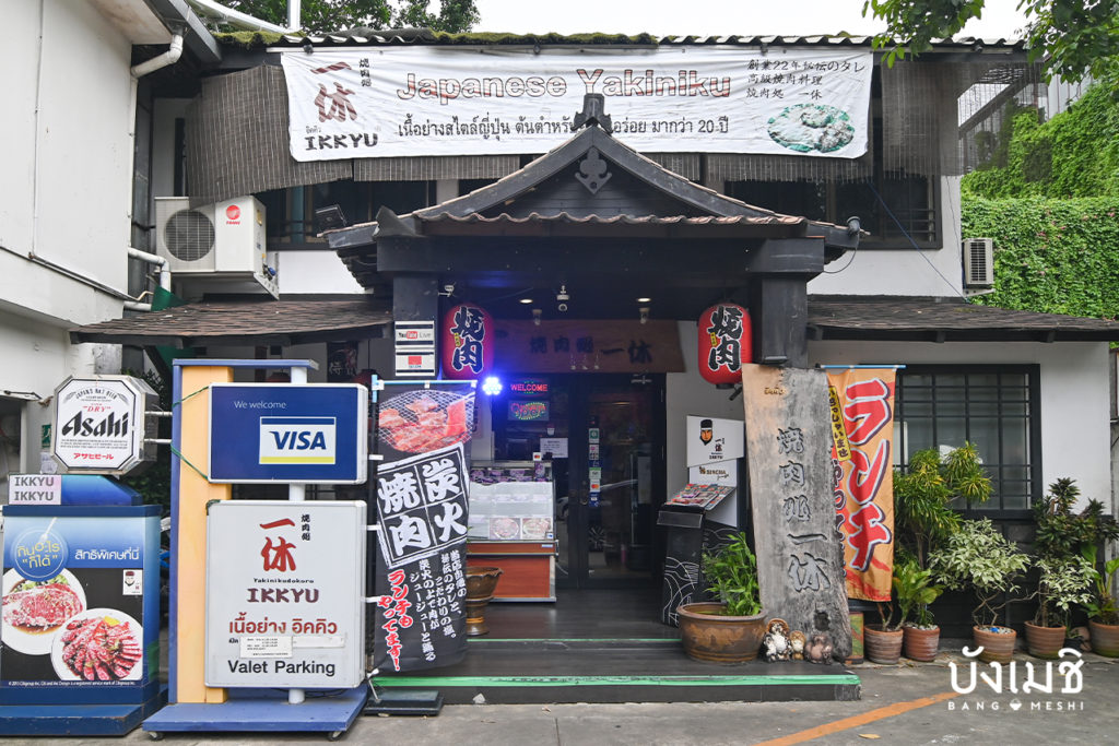 ร้านยากินิกุ ปิ้งย่างสไตล์ญี่ปุ่น ในย่านสุขุมวิท : Ikkyu Japanese Yakiniku