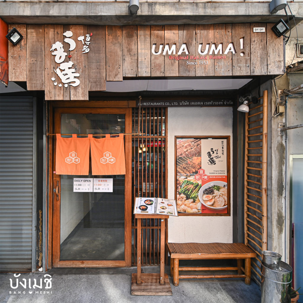ร้านอาหารญี่ปุ่นในกรุงเทพที่มีเมนูอาหารท้องถิ่น : Uma Uma!