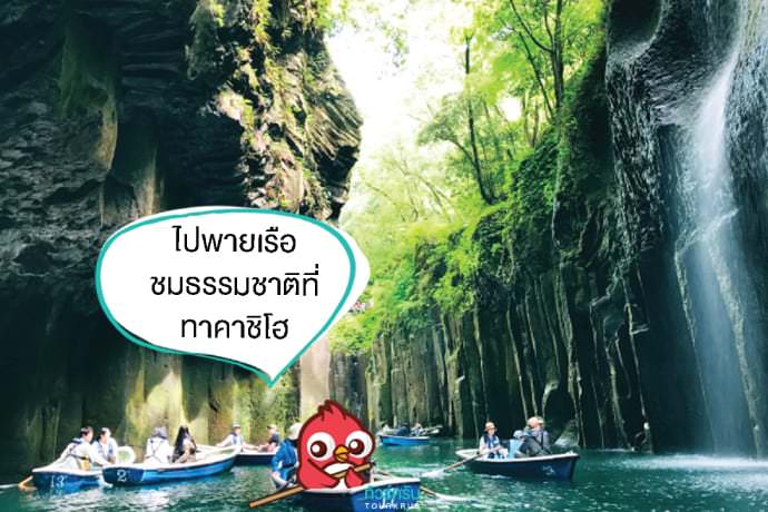เที่ยวญี่ปุ่นหน้าร้อน : ไปพายเรือ กลางช่องเขาทาคาชิโฮ (Takachiho) ในจังหวัดมิยาซากิ