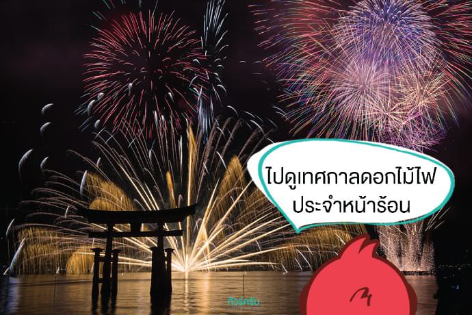 เที่ยวญี่ปุ่นหน้าร้อน : เทศกาลดอกไม้ไฟฤดูร้อน “ฮานาบิ (Hanabi Festival)”