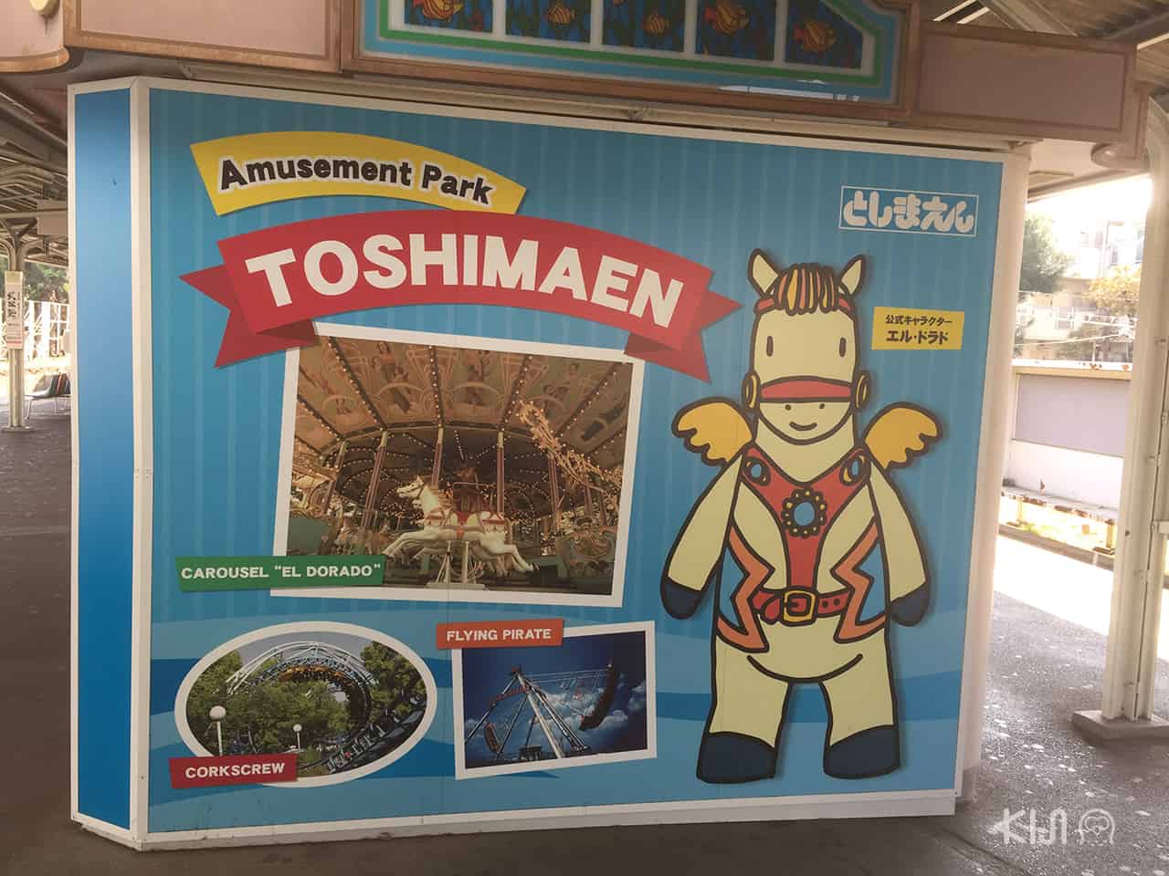 ป้ายโฆษณาโทชิมะเอ็นที่อยู่ภายในสถานีโทชิมะเอ็น (Toshimaen Station)