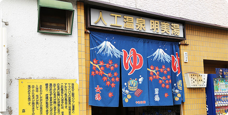 ออนเซ็นในโตเกียวที่คนมีรอยสักเข้าได้ : Akemiyu