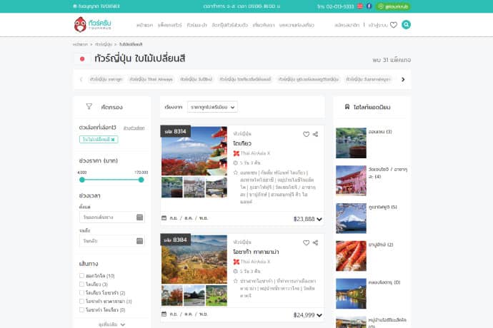 แพ็คเกจทัวร์ใบไม้เปลี่ยนสีคุณภาพ ราคาสบายกระเป๋า จากทัวร์ครับ