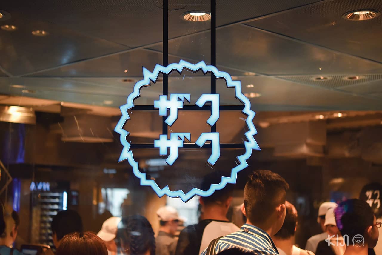 ร้าน Croquant Chou Zaku Zaku (โคร-คอนท์ ชู ซากุซากุ)