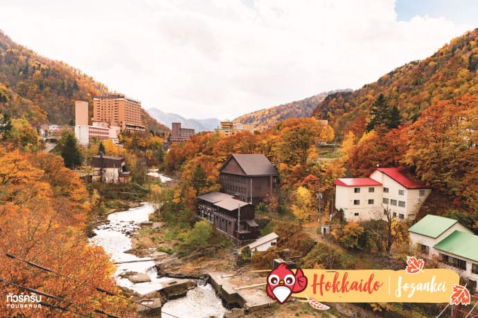 ฮอกไกโด (Hokkaido) : โจซังเค (Jozankei)