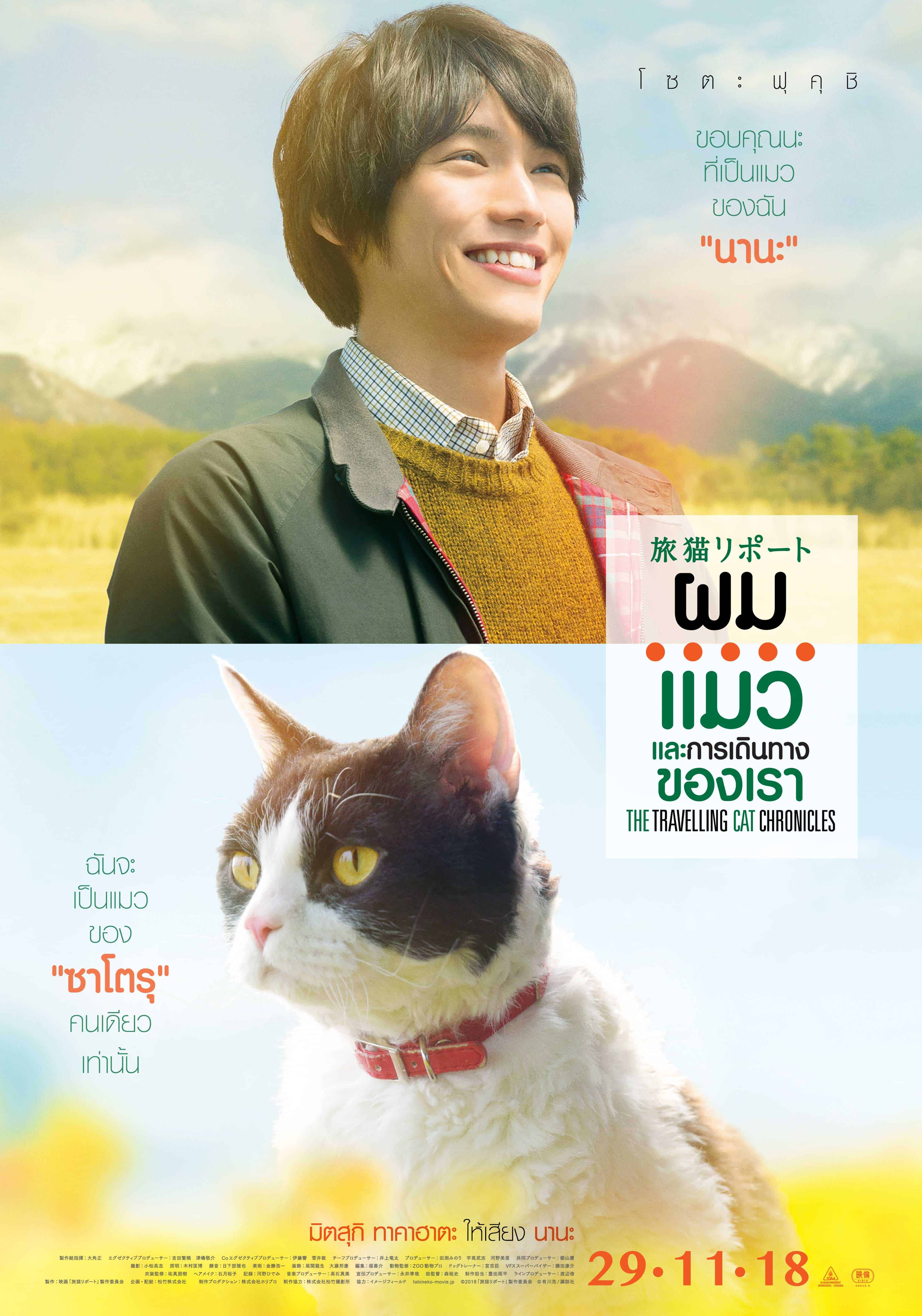 ผม แมว และการเดินทางของเรา (The Travelling Cat Chronicles : 旅猫リポート)