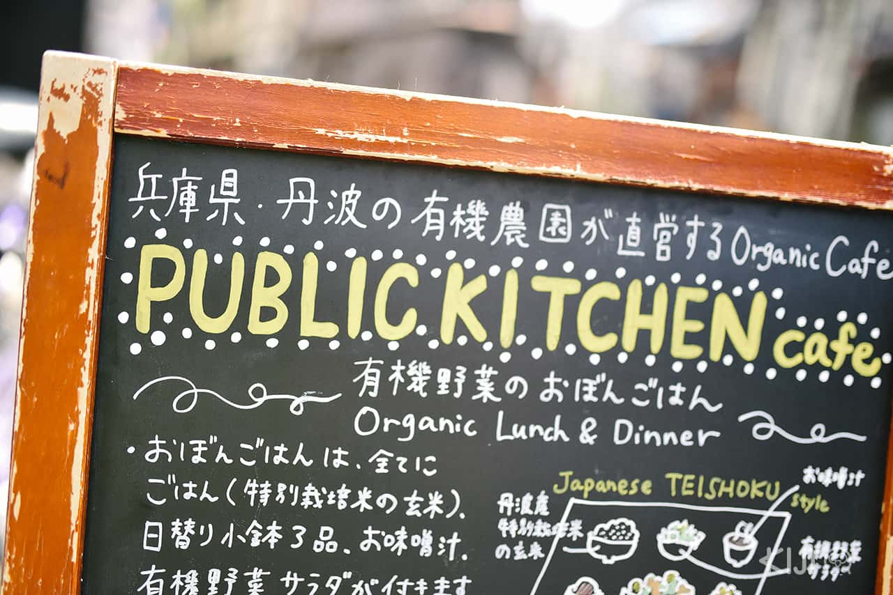 ร้านอาหารออร์แกนิคย่าน Nakazakicho ในโอซาก้า