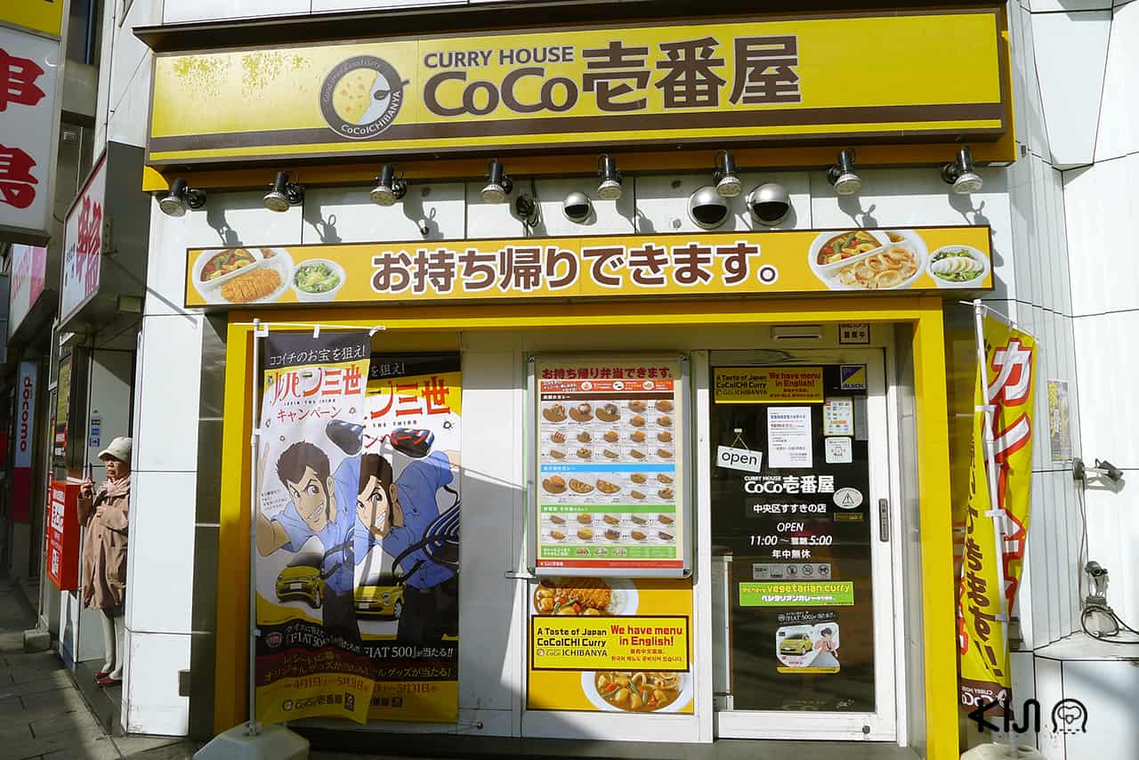 ฟาสต์ฟู้ดญี่ปุ่น : ร้าน COCO Ichibanya (COCO壱番屋)