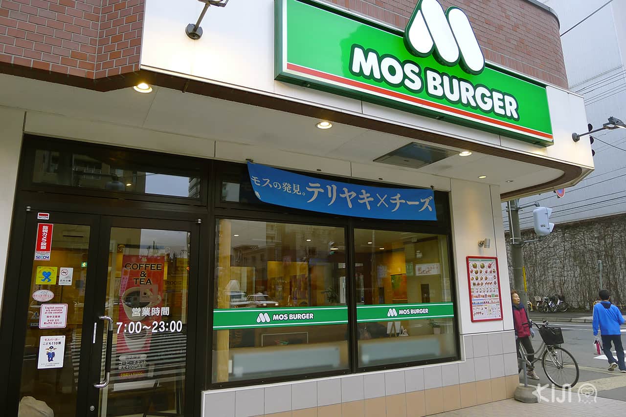 ฟาสต์ฟู้ดญี่ปุ่น : ร้าน MOS Burger (モスバーガー)