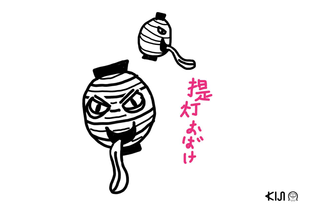 ผีโคมไฟ หรือ โชชิน โอบาเกะ