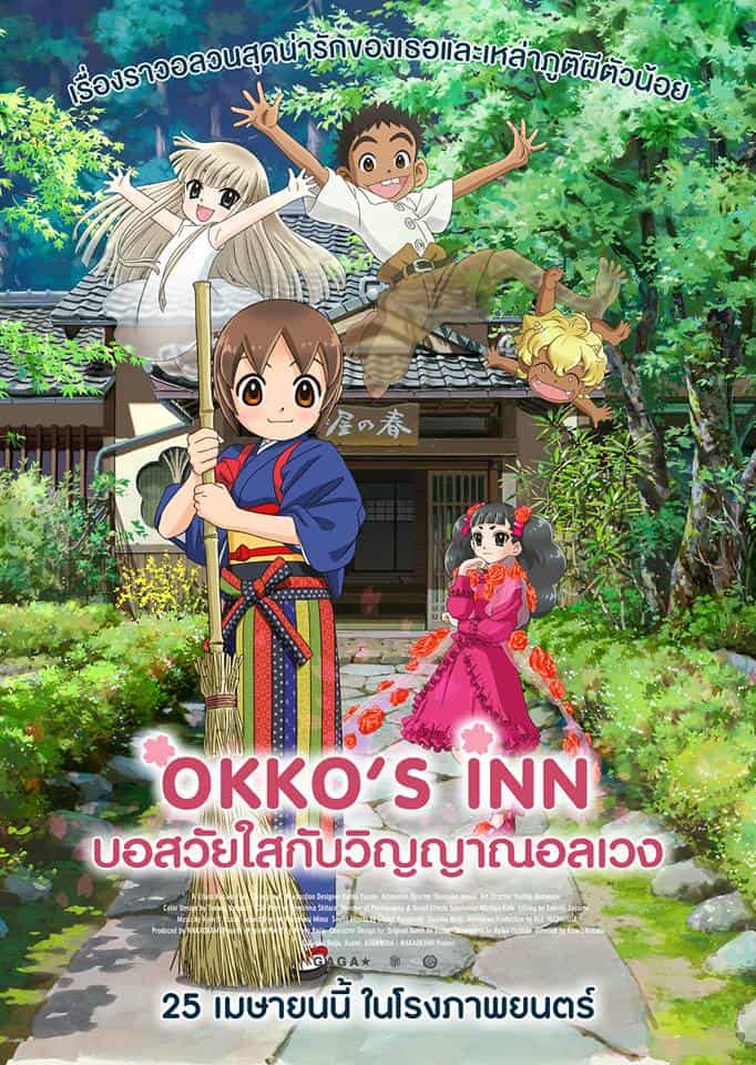 OKKO’s Inn บอสวัยใสกับวิญญาณอลเวง