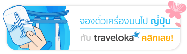 จองตั๋วเครื่องบินกับ Traveloka