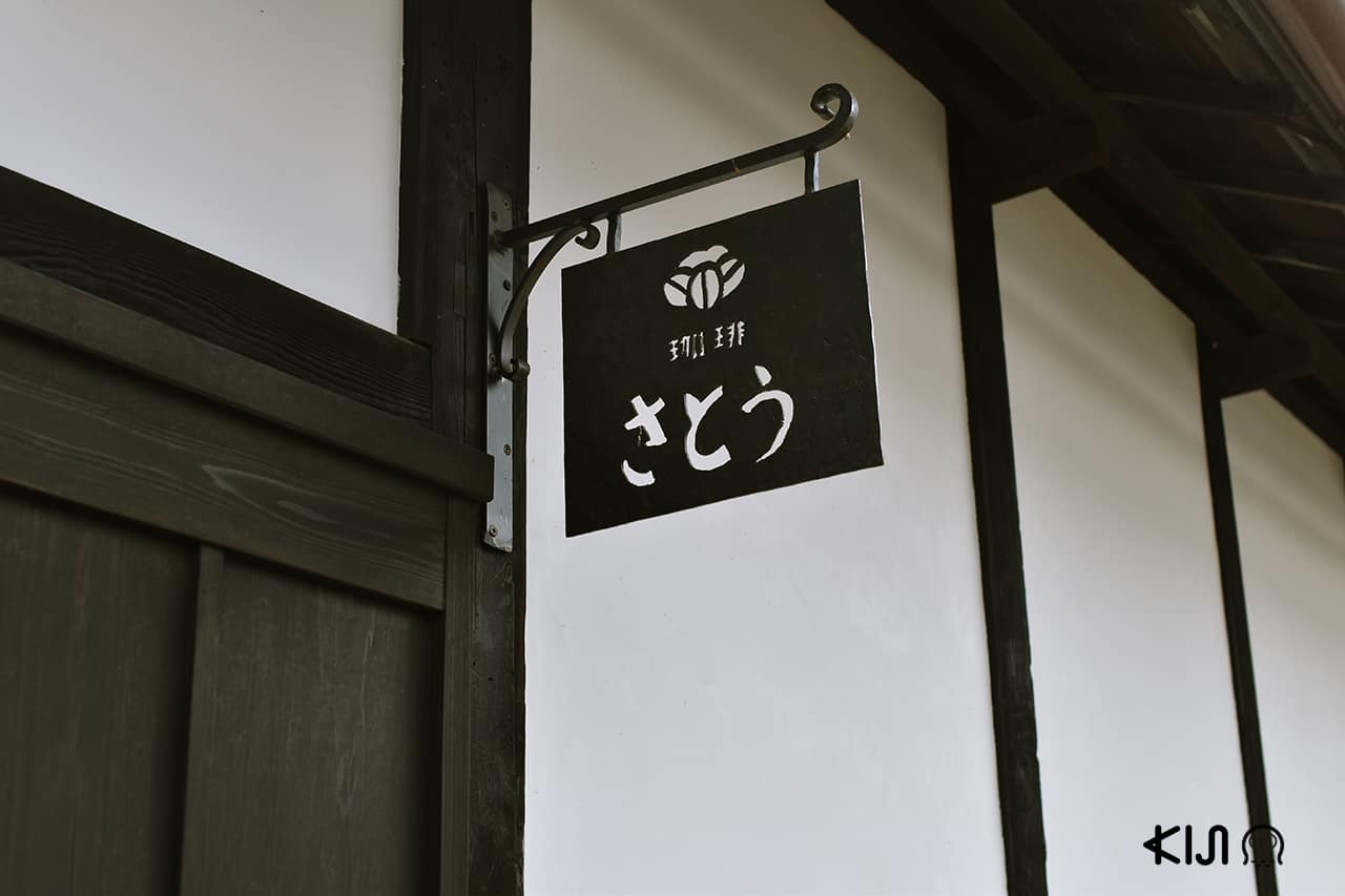 ป้ายโลโก้ร้าน Coffee Satou