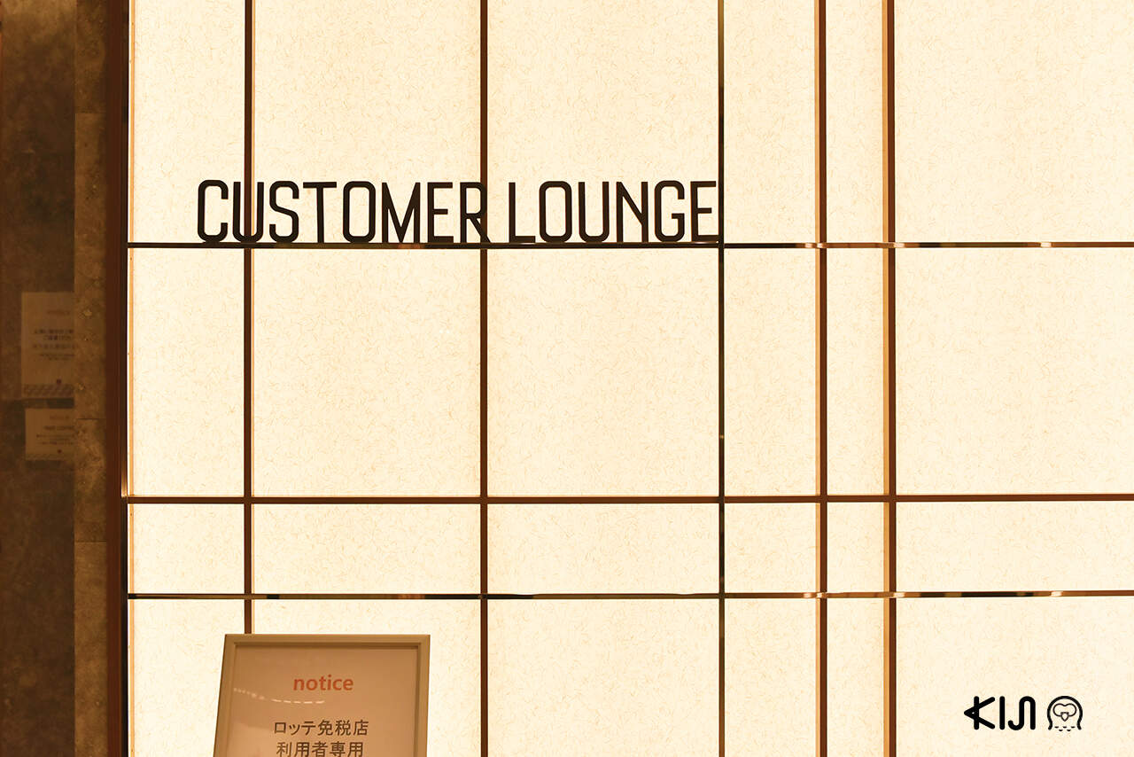 Lotte Duty Free Ginza มีเลานจ์สำหรับลูกค้า (Customer lounge) ใช้บริการได้ฟรี