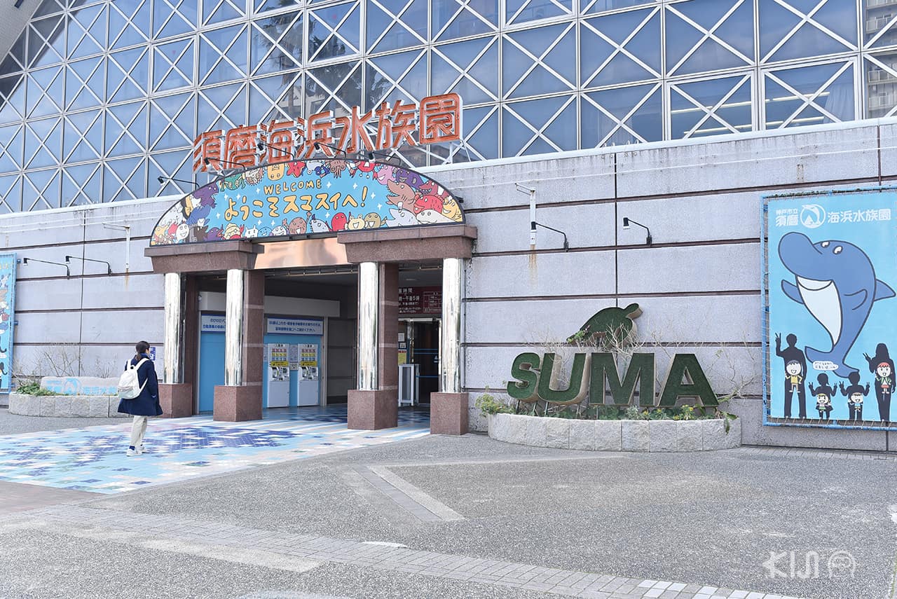 Suma Aqualife Park  (神戸市立須磨海浜水族園) in โกเบ อากาชิ ฮิเมจิ