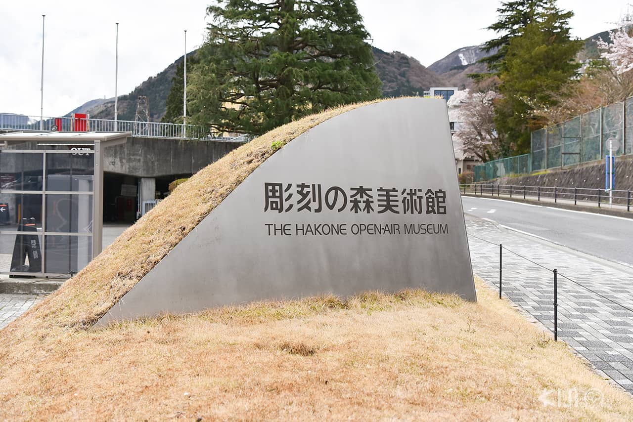 彫刻の森美術館