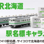 JR Hokkaido Ekimeihyo Caramel