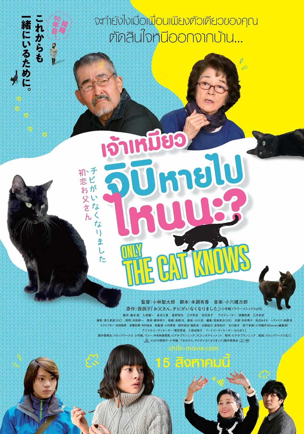 ภาพยนตร์ญี่ปุ่น Only The Cat knows เจ้าเหมียวจิบิ หายไปไหนนะ?