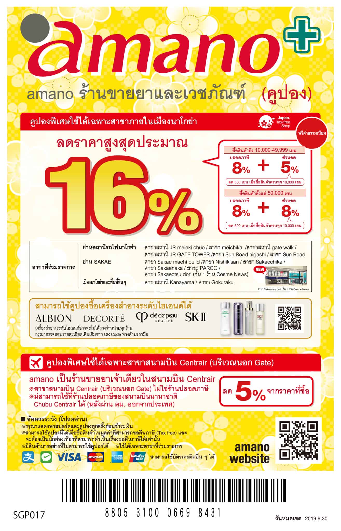 คูปองส่วนลด amano ในนาโกย่าสูงสุด 16% 