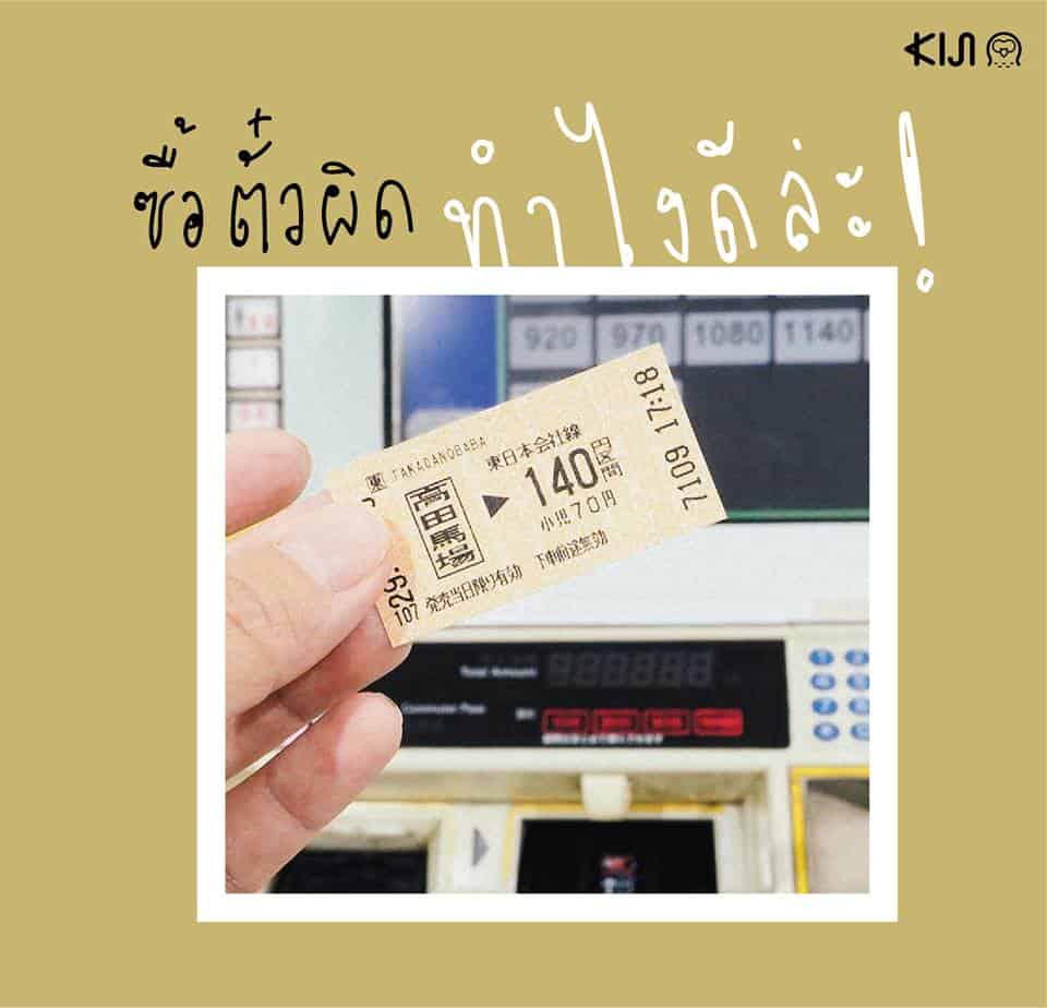 วิธีขอเงินคืน ง่ายๆ เมื่อซื้อตั๋วรถไฟผิดในญี่ปุ่น