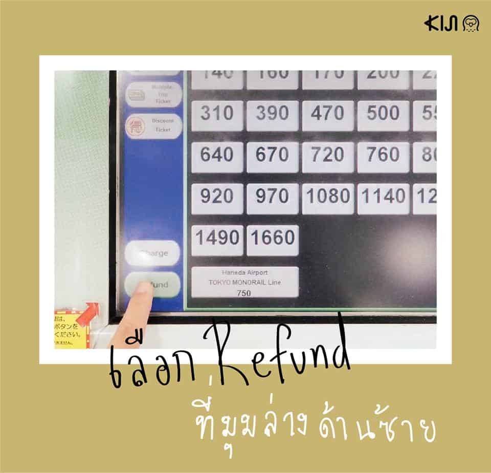 วิธีขอเงินคืน ซื้อตั๋วรถไฟผิดในญี่ปุ่น