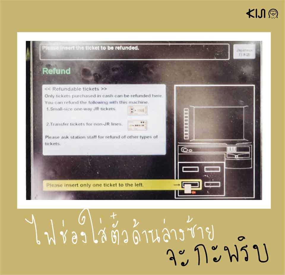 ซื้อตั๋วรถไฟผิดในญี่ปุ่น วิธีขอเงินคืน