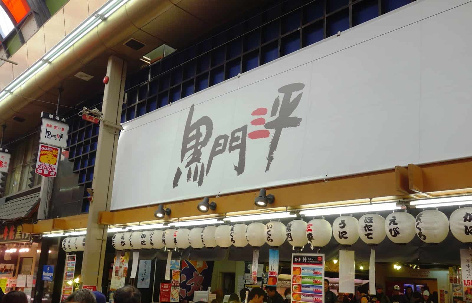 คุโรมง ซัมเป (Kuromon Sanpei : 黒門三平) - ตลาดปลาคุโรมง (Kuromon Fish Market)