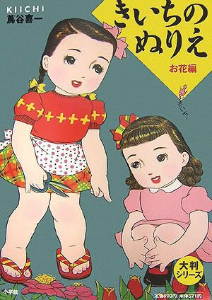 The Nurie Museum , Kiichi Tsutaya ภาพระบายสี