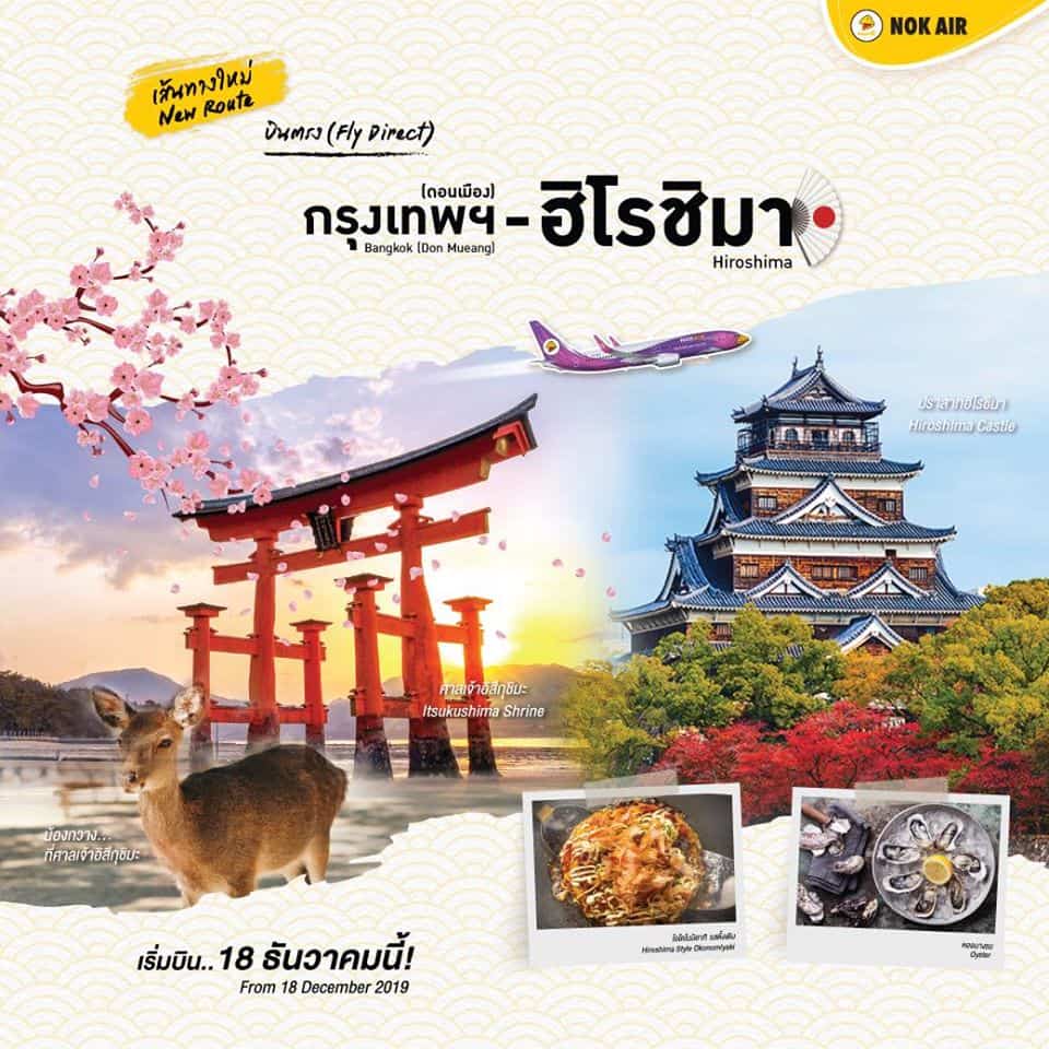 นกแอร์ (Nok Air) บินตรง ฮิโรชิม่า