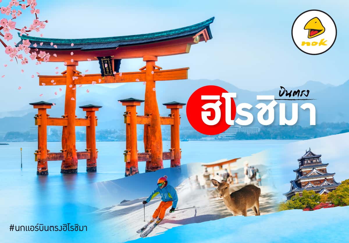 Nok air นกแอร์บินตรง ฮิโรชิม่า