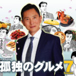 Solitary_Gourmet_Season_7-p1