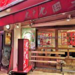 Tsukumo Ramen_store front_ebisu_tokyo
