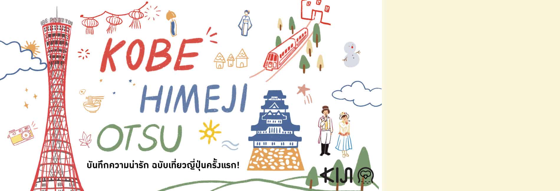 KOBE HIMEJI OTSU : บันทึกความน่ารัก ฉบับเที่ยวญี่ปุ่นครั้งแรก!