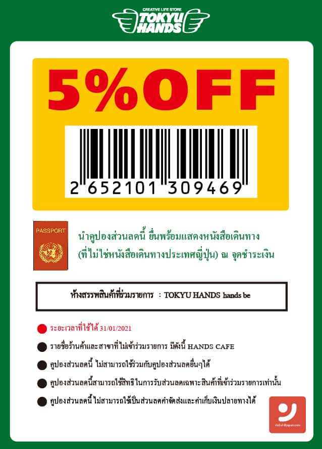 คูปองส่วนลด 5% สำหรับใช้ที่ hands be by TOKYU HANDS