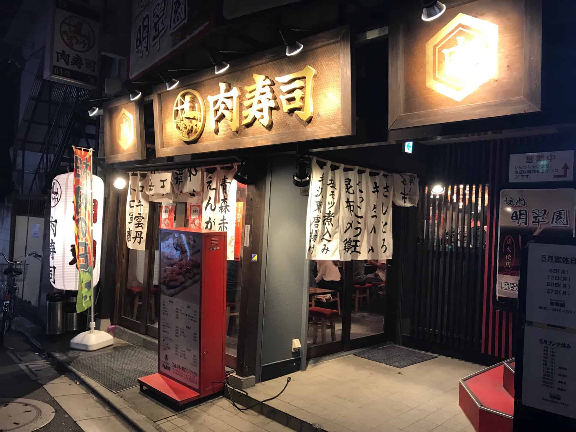 Kitasenju Nikuzushi ร้านซูชิชื่อดังที่มี ซูชิเนื้อม้าดิบ จำหน่าย! 