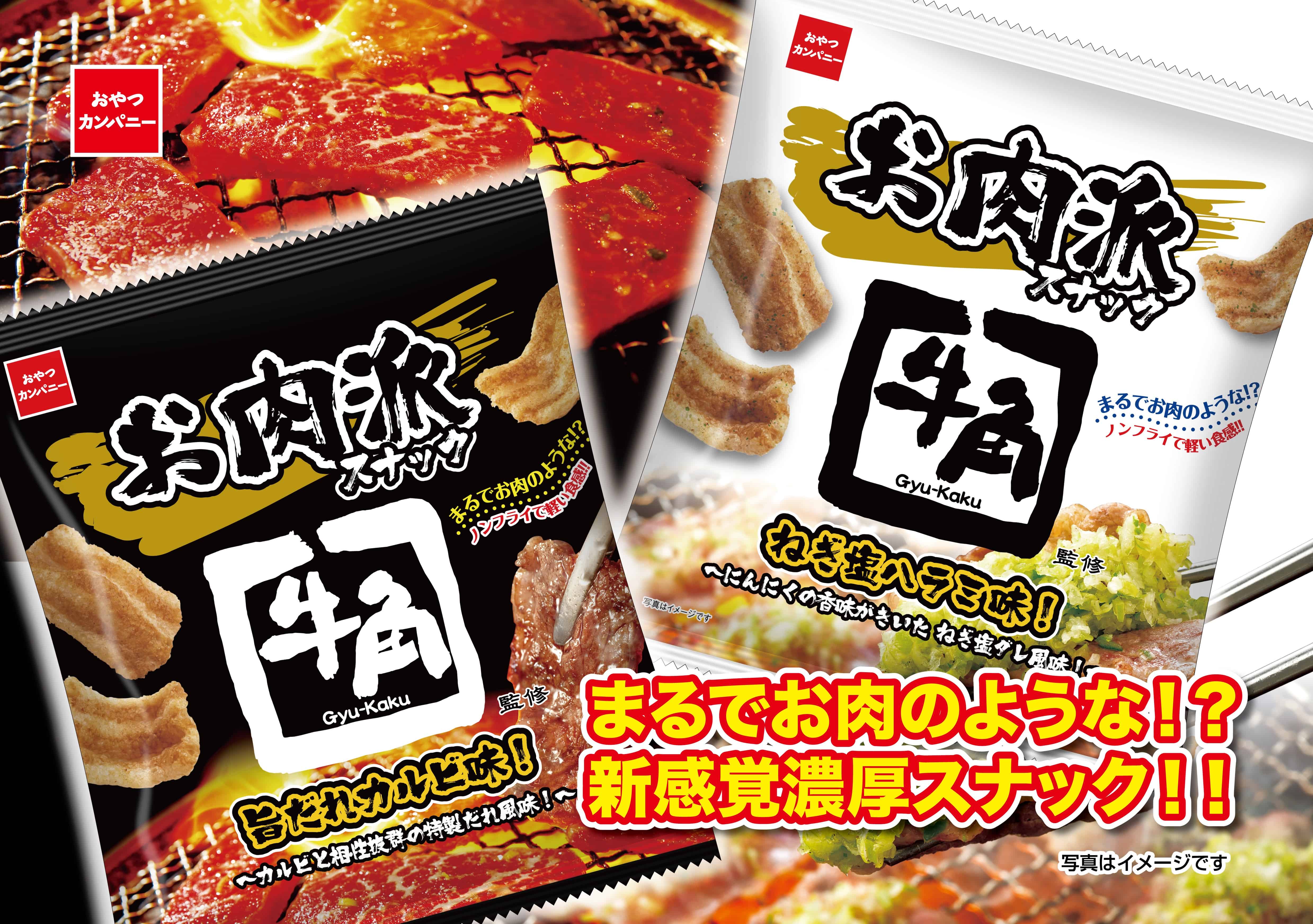 Gyu-Kaku Snack ขนมรสเนื้อคารุบิและรสฮารามิจากญี่ปุ่น