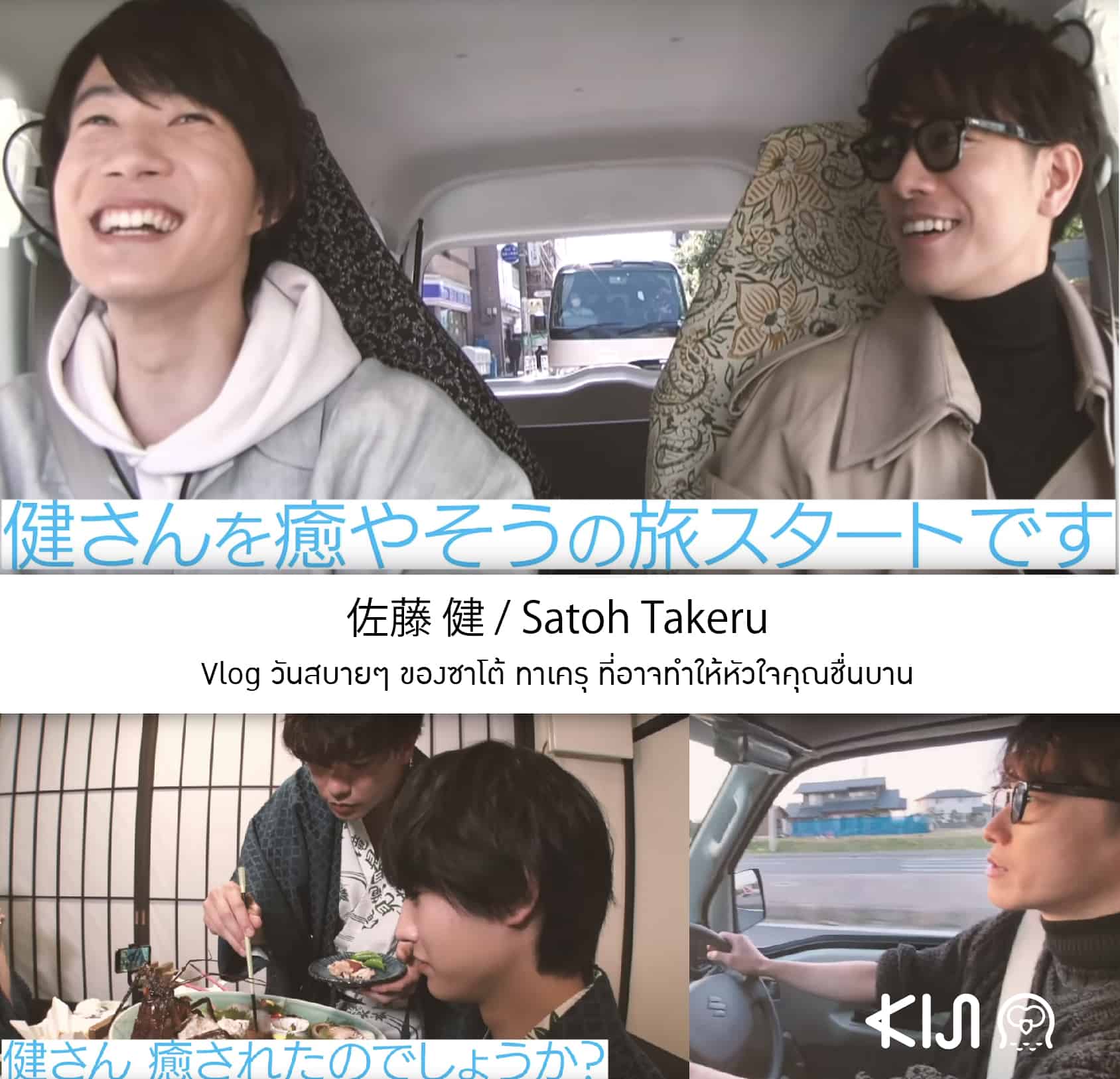佐藤 健 / Satoh Takeru Vlog วันสบายๆ ของซาโต้ ทาเครุ ที่อาจทำให้หัวใจคุณชื่นบาน