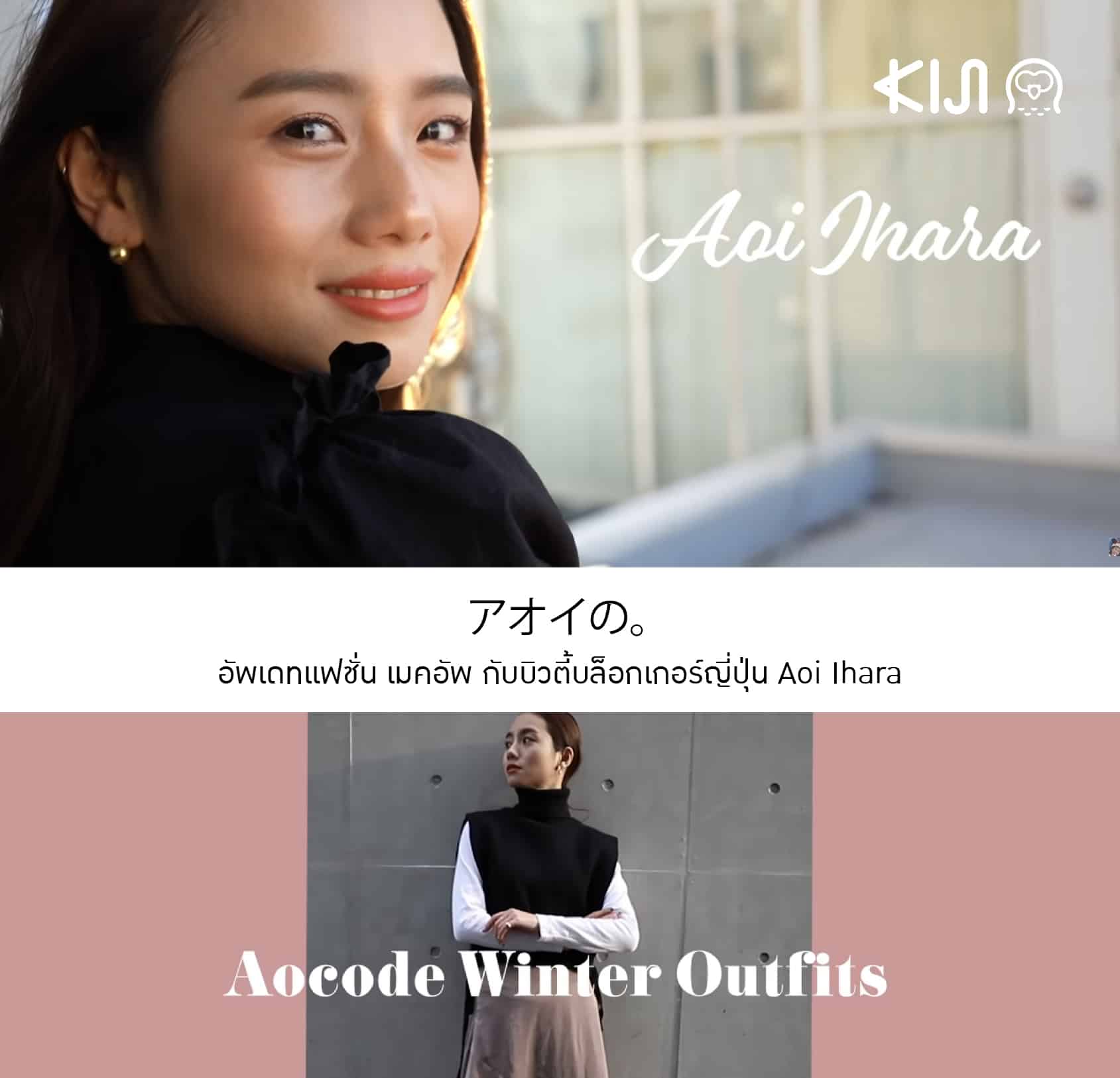 アオイの。 อัพเดทแฟชั่น เมคอัพกับ ยูทูปเบอร์ญี่ปุ่น Aoi Ihara