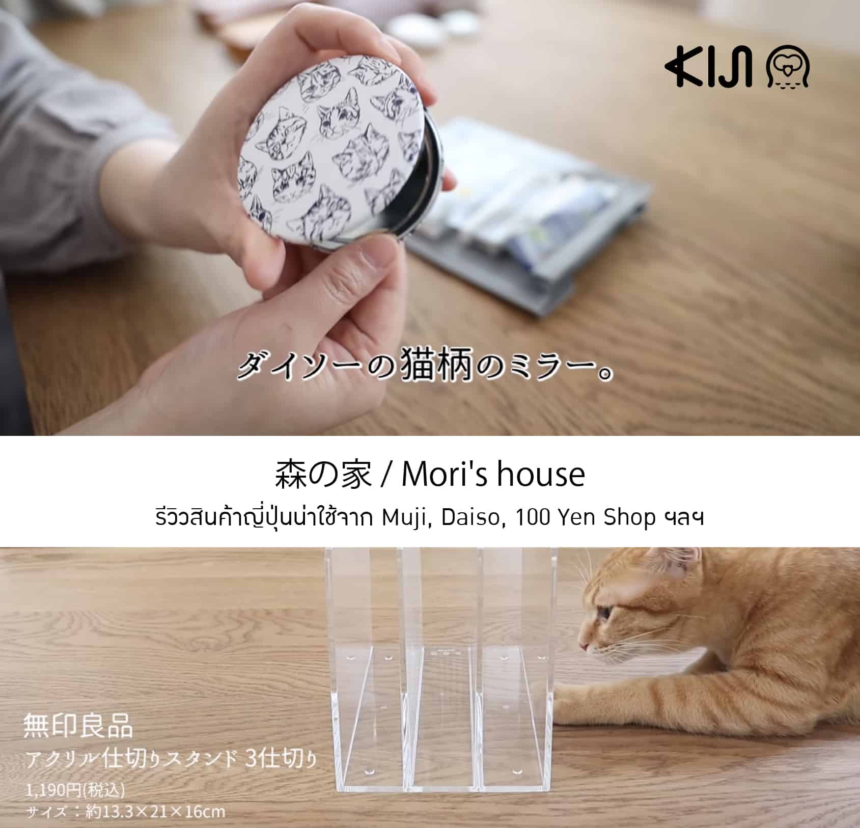 森の家 / Mori's house ยูทูปเบอร์ญี่ปุ่น ที่รีวิวสินค้าน่าใช้จาก Muji, Daiso, 100 Yen Shop ฯลฯ