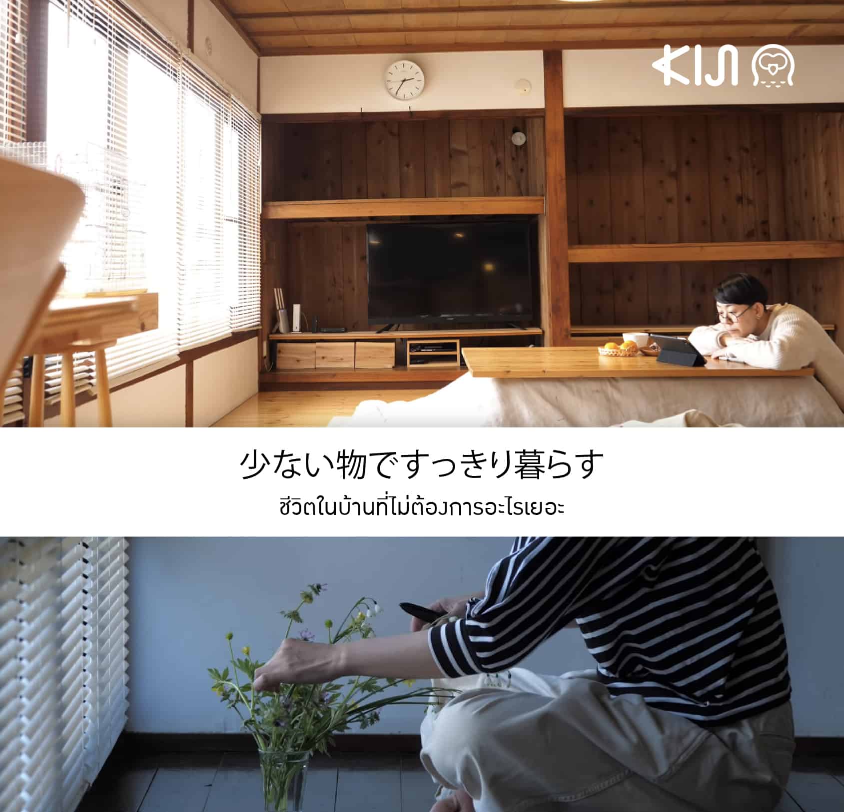 少ない物ですっきり暮らす ยูทูปเบอร์ญี่ปุ่น กับชีวิตในบ้านที่ไม่ต้องการอะไรเยอะ