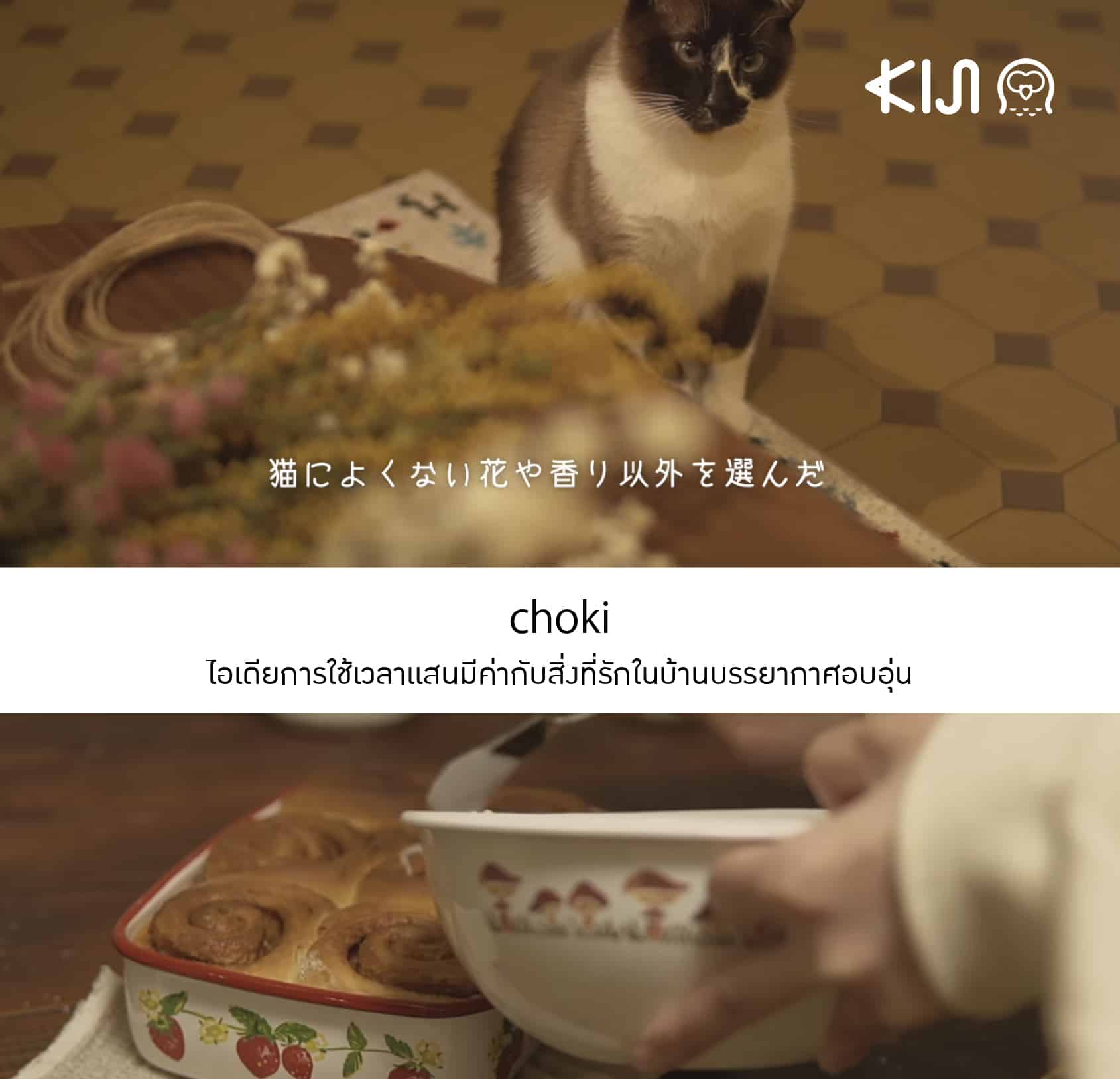 choki ยูทูปเบอร์ญี่ปุ่น กับไอเดียการใช้เวลาแสนมีค่ากับสิ่งที่รักในบ้านบรรยากาศอบอุ่น