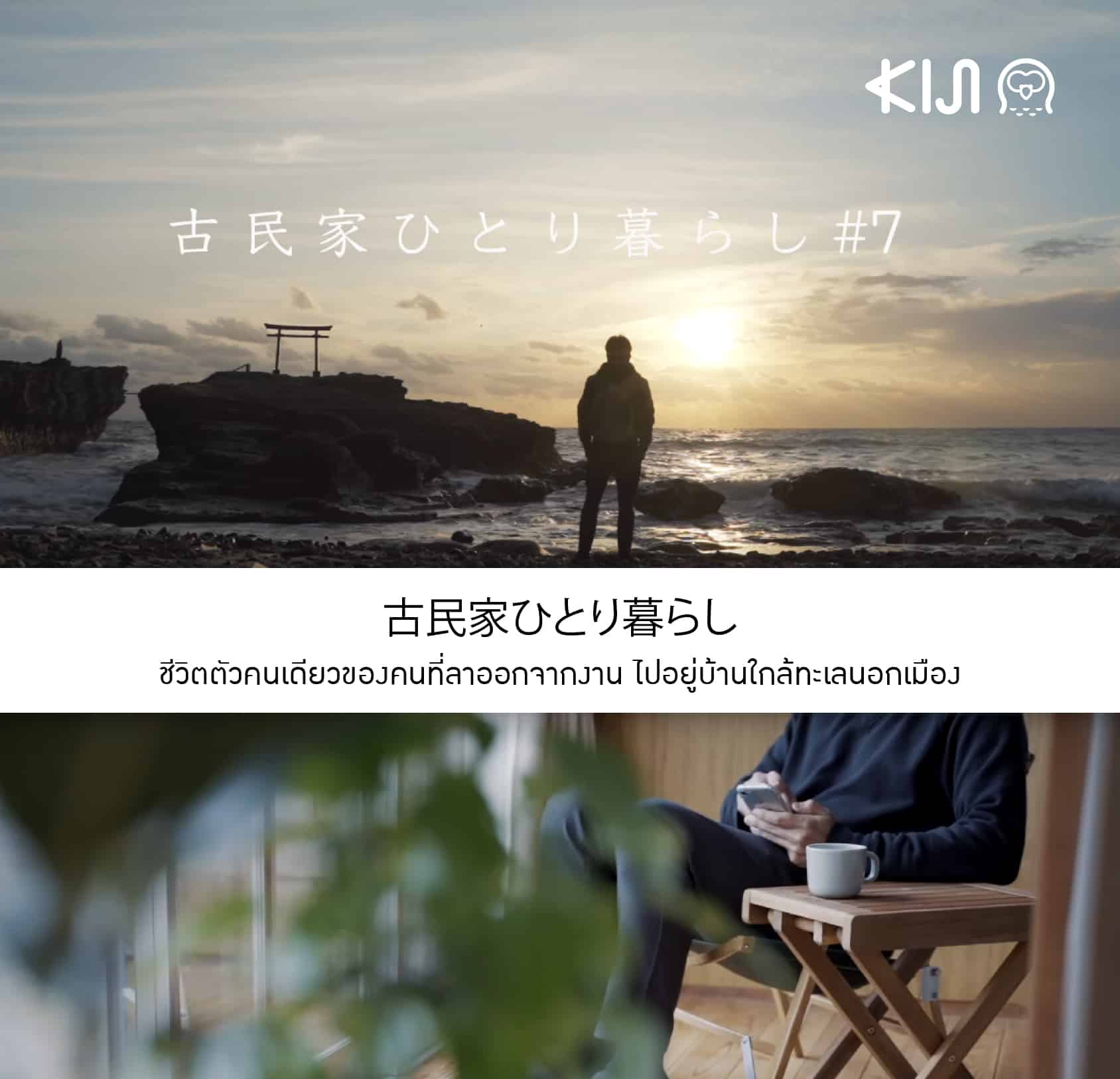 ยูทูปเบอร์ญี่ปุ่น ที่เล่าเรื่องชีวิตตัวคนเดียวของชายหนุ่มที่ลาออกจากงาน ไปอยู่บ้านใกล้ทะเลนอกเมือง