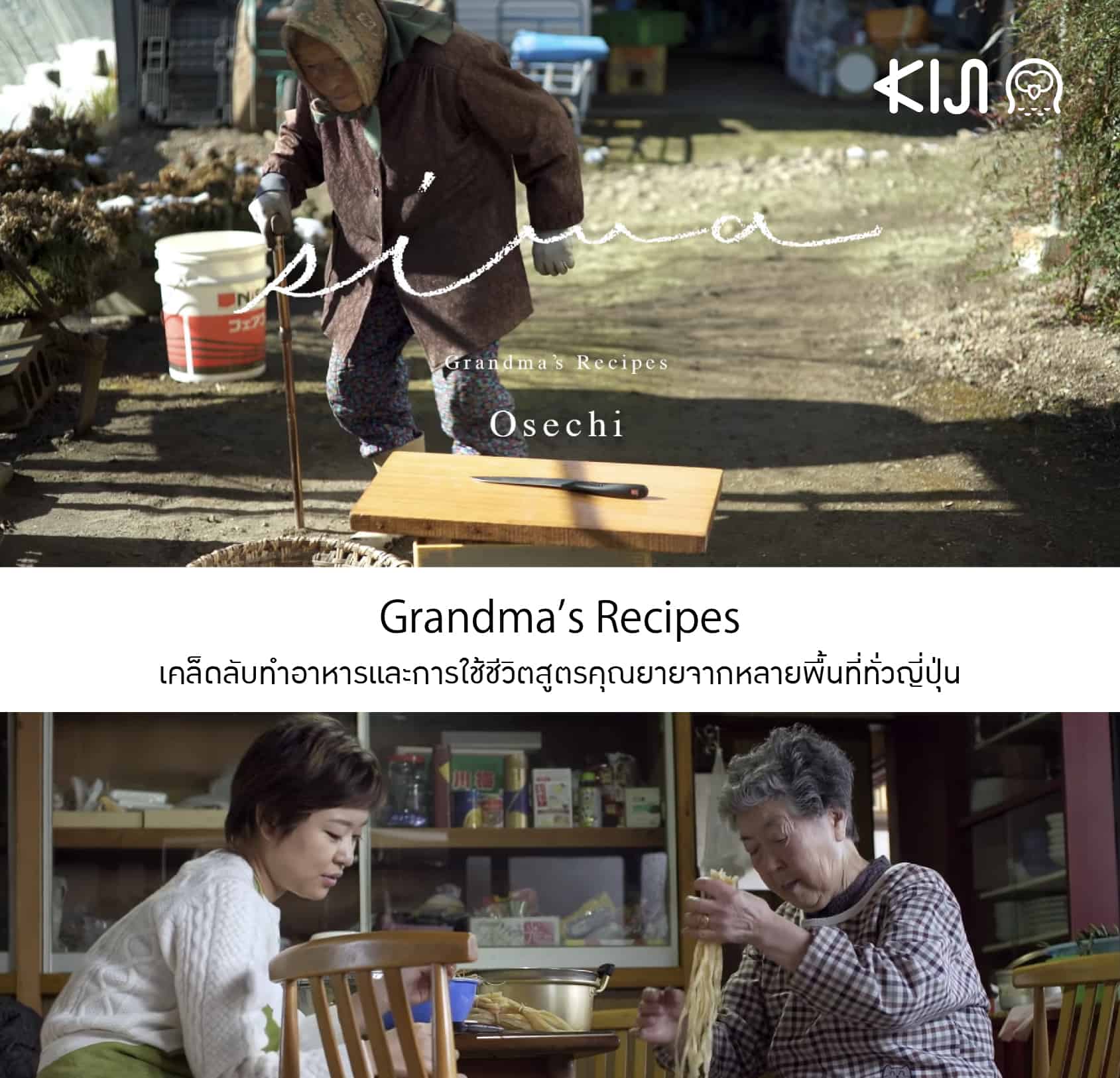 Grandma’s Recipes เผยเคล็ดลับทำอาหารและการใช้ชีวิตสูตรคุณยายจากหลายพื้นที่ทั่วญี่ปุ่น