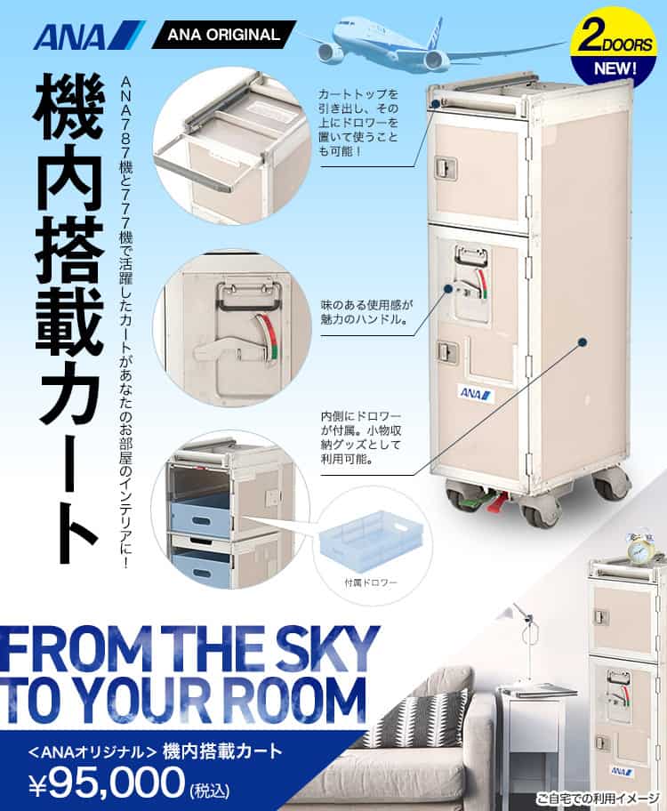สายการบิน ANA เปิดจำหน่ายรถเข็นเครื่องดื่มของแท้