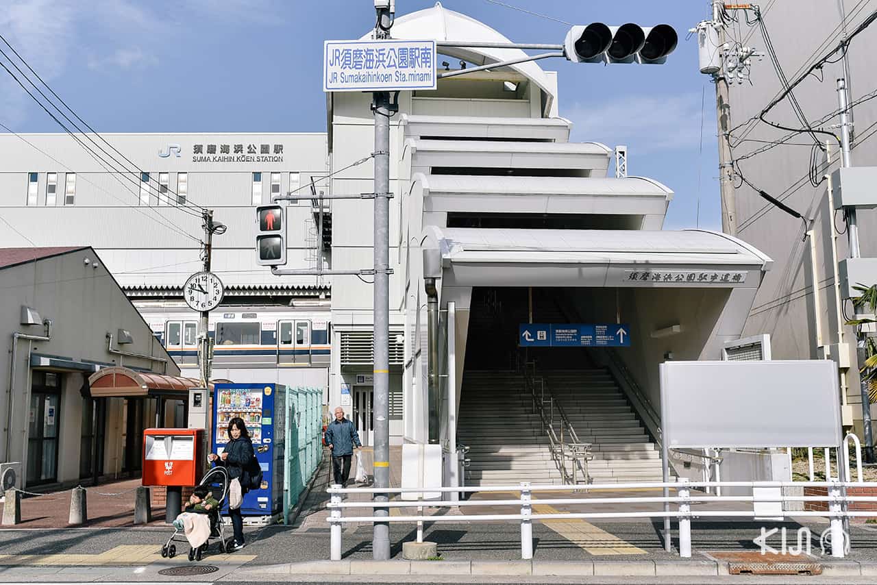 สามารถเดินเท้าจากหน้าสถานี ไปยัง Suma Aqualife Park ได้