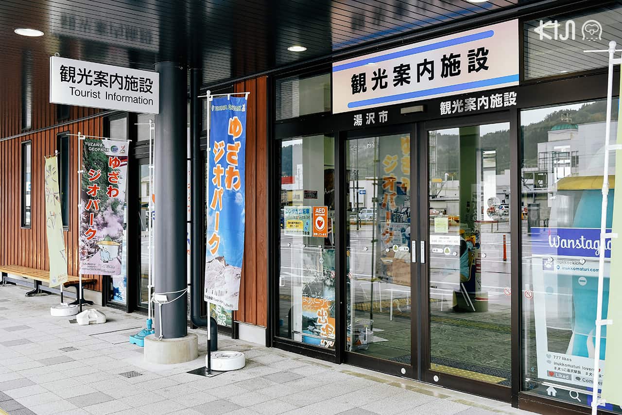 ศูนย์ข้อมูลนักท่องเที่ยวเมืองยูซาวะ