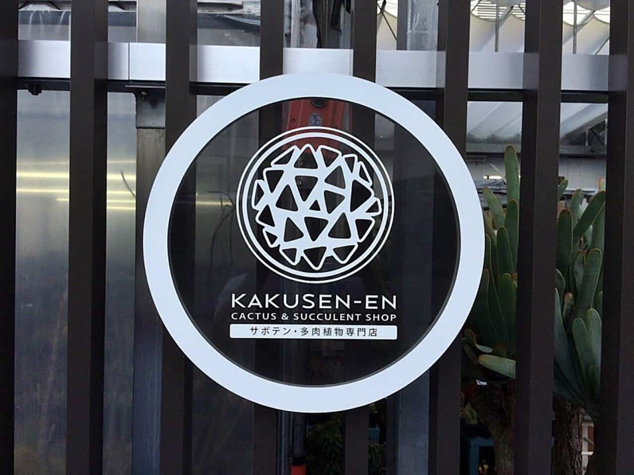 แคคตัสในญี่ปุ่น : คาคุเซ็นเอ็น (Kakusen-en) โตเกียว